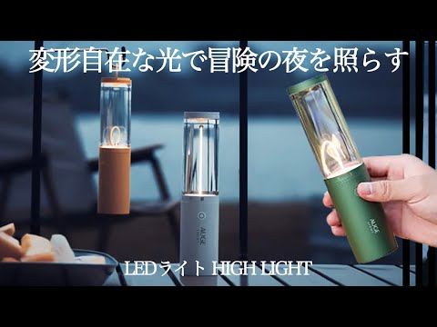 変形自在で柔らかな灯りで、旅先でも新たな光の体験を。懐中電灯にもなるLEDライト