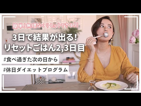 【ダイエット】3日で痩せる！リセットごはん～2,3日目～【プログラム】