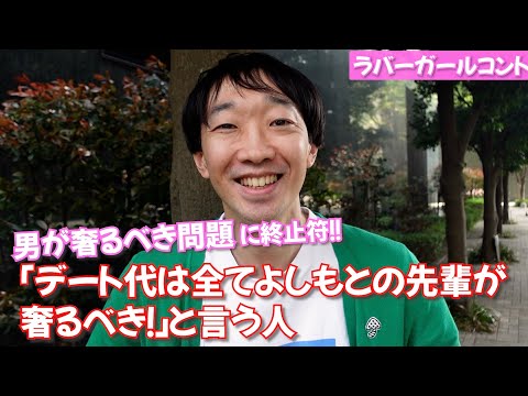 デート代は全てよしもとの先輩が奢るべき！と言う人【ラバーガール新ネタ】