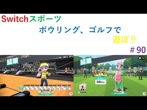 【Nintendo Switch Sports】ライブ配信90　ボウリング、ゴルフを中心に＃Switch＃スイッチスポーツ＃ボウリング配信＃ゴルフ配信＃ムーンスカイ＃木曜日＃アイテム