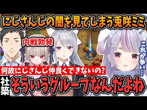 にじさんじの闇を見てしまう兎咲ミミ【樋口楓/魔界ノりりむ/社築/ぶいすぽ/切り抜き】