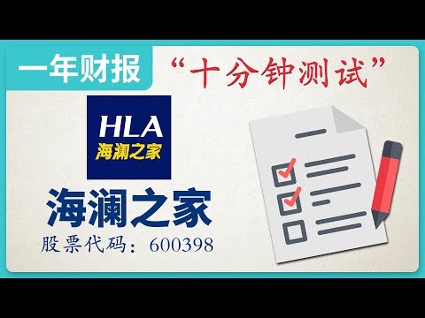 海澜之家|男装品牌，2018年财务报表，十分钟测试