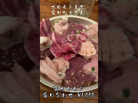 【難波】『てつ腕』ミナミ最高コスパのおいしい焼肉店