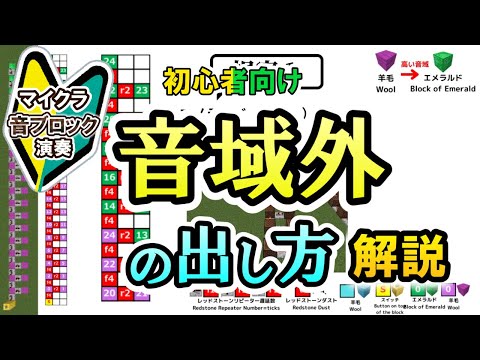 【解説動画】音域外の出し方解説（マイクラ音ブロ演奏）