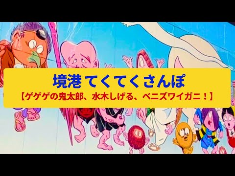 【てくてくさんぽ】境港 妖怪が集う通り、ベニズワイガニの水揚げ港〈水木しげるロード、ゲゲゲの鬼太郎〉Walk around Sakaiminato,TOTTORI JAPAN