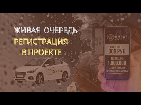 Регистрация в проекте Живая Очередь