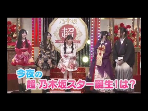 超・乃木坂スター誕生 #68【乃木坂46💜５期生】番組紹介📺️