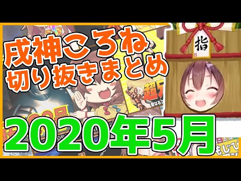 【ホロライブ】戌神ころね切り抜き総集編【2020年5月】