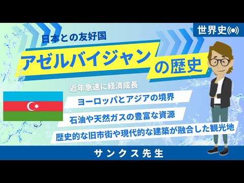 ＃626 アゼルバイジャンの歴史《これだけは知っておいて欲しい基礎知識》サンクス先生（Mr.Thanks)の日記ブログ 　海外事業　グローバルビジネス　海外赴任　世界の歴史　取り巻く環境　宗教　対立国