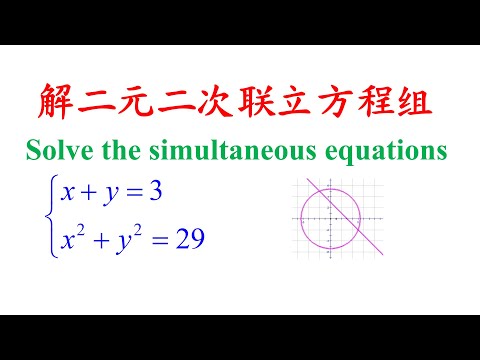 Algebra Chap 5 Example 5 Solve the simultaneous equations解二元二次联立方程组（老雷数学）