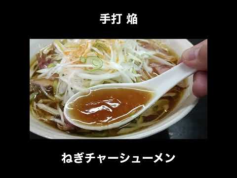 栃木／黒磯 手打 焔のねぎチャーシューメン