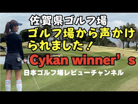 【佐賀県ゴルフ場】　ゴルフユーチューバでよかった！Cykan winner's golfclub サイカンウィーナースゴルフクラブ 優しい鴨のいるゴルフコースレビューby韓国ゴルフ女子