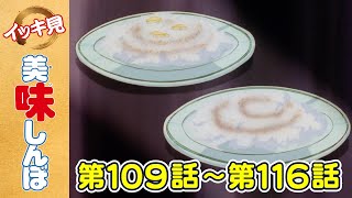 【イッキ見！】第109〜116話 「恥ずかしい料理」ほか | 美味しんぼ