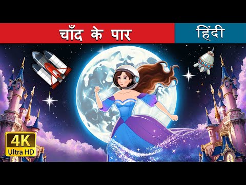 चाँद के पार | Over the Moon in Hindi | @HindiFairyTales