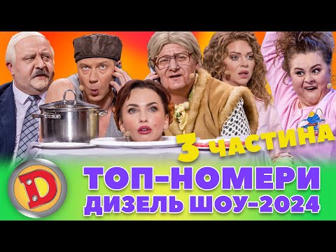 🔥 ТОП-НОМЕРИ 🔥 ДИЗЕЛЬ ШОУ-2024 – 😂 теща, повії, бабка, депутат 😡