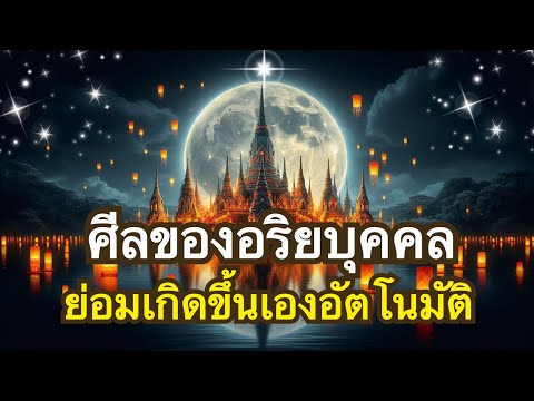 สัมมากัมมันตะ : การมีศีลการประพฤติชอบ คือเครื่องมือขจัดปัญหาและอุปสรรคที่ดีเยี่ยม