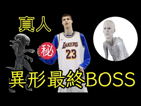 異形羅穆路斯最終BOSS是真人籃球員扮演? 解說異形身上6大武器, 異形尾巴及兩個口 [廣東話][中文字幕]