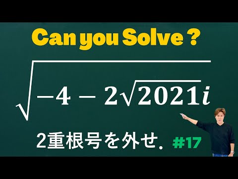 2重根号を外せ！ 数学検定１級（2021）