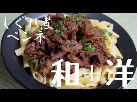 【和と洋の合わせ技】絶品しぐれ煮のペンネが美味すぎる！