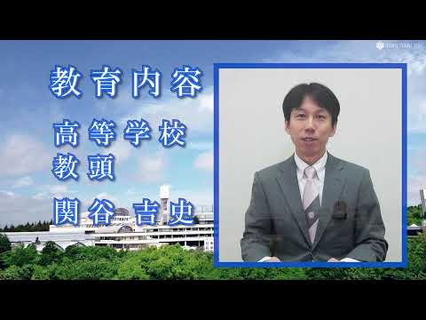 【桐蔭学園高校】オンデマンド学校説明会 ２.教育内容（2025年度受験用）