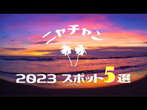 【ベトナム】* ニャチャン2023おすすめスポット5選 * 話題のベトナムのハワイ…!「ニャチャン旅行」