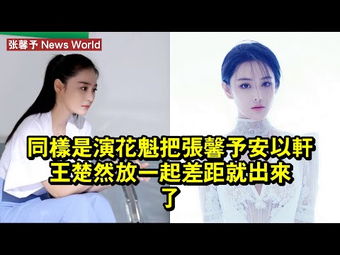 同樣是演花魁，把张馨予、安以軒、王楚然放一起，差距就出來了 #张馨予 #zhangxinyu #zhangxinyu张馨予