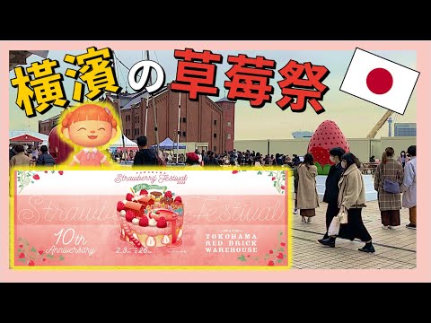 Yokohama Red Brick Warehouse Strawberry Festival: Indulge in the Delight and Deliciousness 🍓Moments!