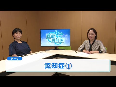 聞いて納得!! 医療最前線：認知症①（2024.10）