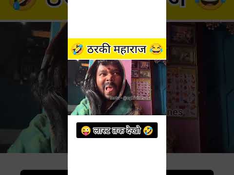 ठरकी महाराज 🤣 #amleshnagesh #cgkivines #cgcomedy #videoviral #cgsong #bhairakaka