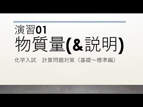 【高校化学】演習01物質量