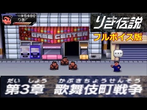 【熱血硬派】 りき伝説　フルボイス版 【第3章】