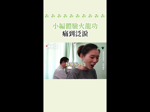 小編體驗 #火龍功 痛到泛淚 #Shorts