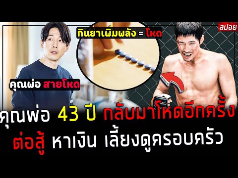 ( สปอยหนังเกาหลี ) คุณพ่อ สายโหด หมัดหนัก กลับมาโหด อีกครั้ง - หาเงิน เลี้ยงดูครอบครัว : Bad papa