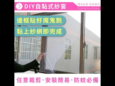 么勾勾【台灣現貨】自黏式紗窗 紗網 diy自黏 防蚊窗簾 魔鬼氈 隱形 防蚊窗 紗窗網 窗戶 沙窗【W429】