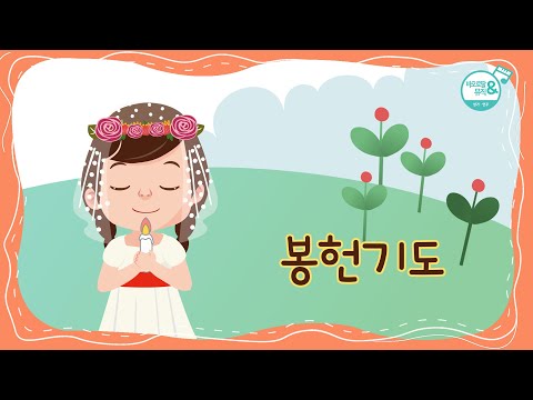 [바오로딸키즈] #6 봉헌기도(Offering) | Basic Catholic Prayers (Pauline Kids) | 우리는 사랑 받고, 사랑하기 위해 태어난 사람