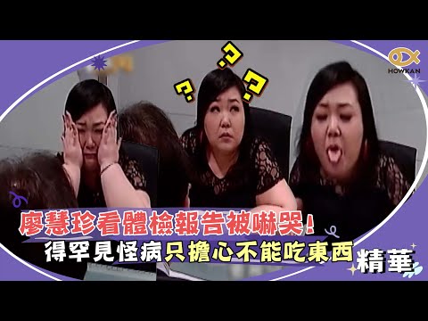 廖慧珍看體檢報告被嚇哭！得罕見怪病只擔心不能吃東西？！｜綜藝大熱門