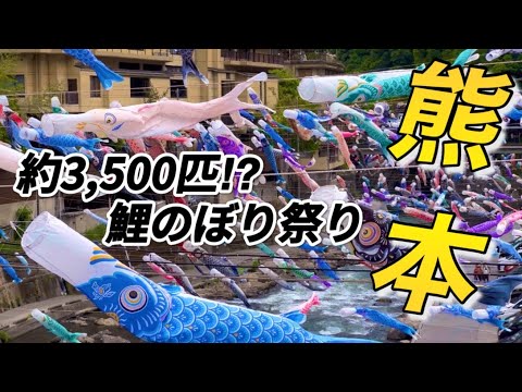 【熊本旅行】杖立温泉、鯉のぼり祭り / 約3,500匹の鯉のぼりは凄すぎました！ / Tsuetate Onsen, Koinobori Festival /  vlog