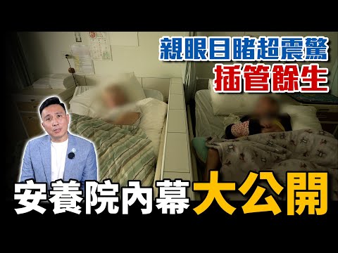 年老無自理能力怎麼辦? 活著活不好?想死死不了? 安樂死? ft.思源老人養護中心「Men's Game玩物誌」