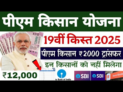 पीएम किसान ₹2000 ट्रांसफर  इनलोगों को नहीं मिलेगा 19वीं किस्त | pm kisan 19th instalment date 2025