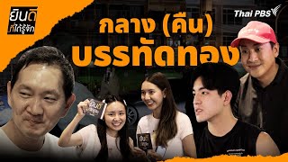 กลาง (คืน) บรรทัดทอง | ยินดีที่ได้รู้จัก