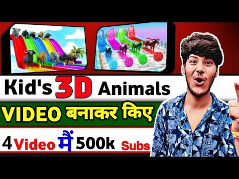 Kids 3d Animal video बनाकर किए 4 Video में 500k Sub 😱 | cartoon video kaise banaye | technical jaddo