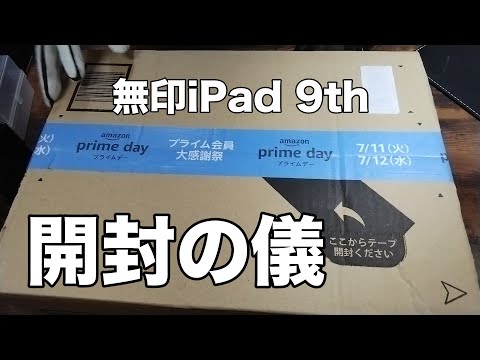 【開封動画】iPad 第９世代 開封の儀