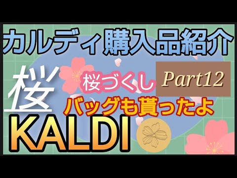 【カルディ購入品】サクラ商品多めです　エコバッグも貰ったよ　おすすめ商品も紹介