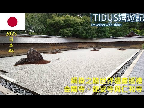 【2023日本 Part 4】絹掛之路世界遺產巡禮 金閣寺、龍安寺與仁和寺