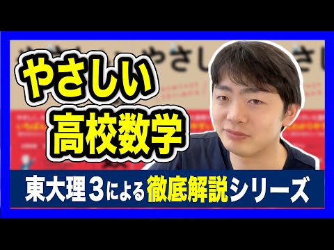 【使用注意！】やさしい高校数学【徹底解説】