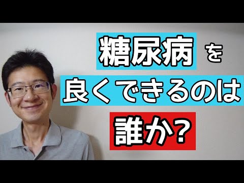 糖尿病を治せるのは医者？薬？それとも…