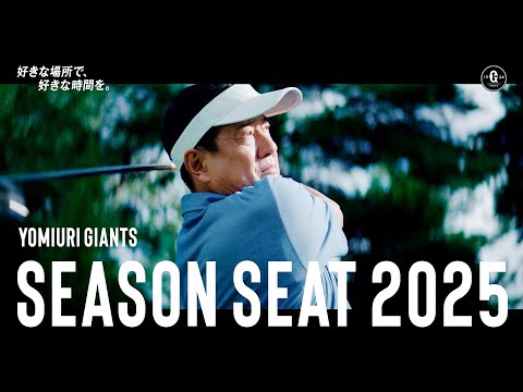 YOMIURI GIANTS SEASON SEAT「好きな場所で、好きな時間を。_私たちの特別な場所」篇