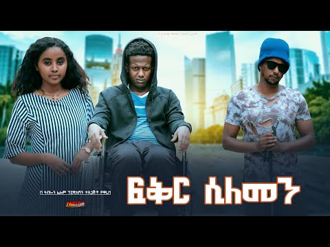 ፍቅር ሲለመን - Ethiopian Movie Fikir Silemen 2024 Full Length Ethiopian Film Feker Silemen 2024