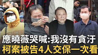 應曉薇步出北院掩面痛哭 高喊「我沒有貪汙.我沒有做錯事」遭一旁律師急忙摀嘴 柯案被告4人交保現場一次看｜王偊菁主持｜【前進新台灣】20241227｜三立新聞台