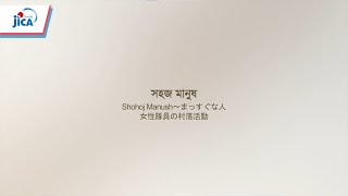 【バングラデシュ・農業】【JICA-バングラデシュ50周年：農業・農村開発】Shohoj Manush～まっすぐな人 女性隊員の村落活動